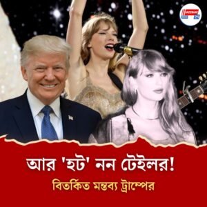 আর ‘হট’ নন! ফের টেইলর সুইফট চর্চা ট্রাম্পের, সোশ্যাল মিডিয়ায় সমালোচনার ঝড়