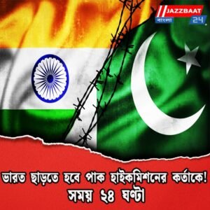 ভারত ছাড়তে হবে পাক হাইকমিশনের কর্তাকে! সময় ২৪ ঘণ্টা