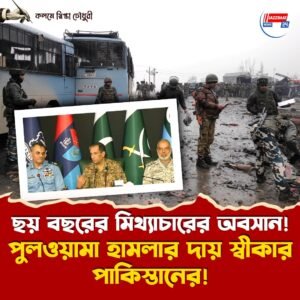 ছয় বছরের মিথ্যাচারের অবসান! পুলওয়ামা হামলার দায় স্বীকার পাকিস্তানের!