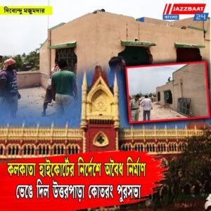 কলকাতা হাইকোর্টের নির্দেশে অবৈধ নির্মাণ ভেঙে দিল উত্তরপাড়া কোতরং পুরসভা।