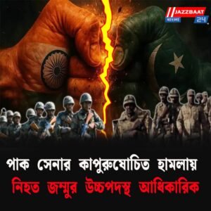 পাক সেনার কাপুরুষোচিত হামলায় নিহত জম্মুর উচ্চপদস্থ আধিকারিক