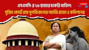 এসএসসি-র ২৬ হাজার চাকরি বাতিল: সুপ্রিম কোর্টে রায় পুনর্বিবেচনার আর্জি রাজ্য ও কমিশনের