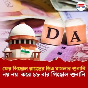 ফের পিছোল রাজ্যের ডিএ মামলার শুনানি, নয় নয় করে ১৮ বার পিছোল শুনানি