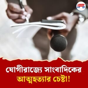“যোগীজি, বিচার চাই…,” ‘দুর্নীতির’ খবর করায় হেনস্থা! সস্ত্রীক বিষ খেয়ে আত্মহত্যার চেষ্টা সাংবাদিকের