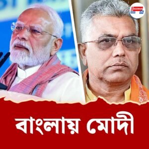 ডাক পেলেন না দিলীপ ঘোষ, কিন্তু মোদীর সভার বিজ্ঞাপনে তৃণমূলের সুমন! সভা শুরুর আগেই ঢোক গিলছে বঙ্গ বিজেপি