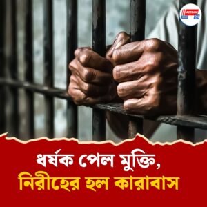 উদোর পিণ্ডি বুধোর ঘাড়ে! নাম বিভ্রাটে ধর্ষণে অভিযুক্তের মুক্তি, নির্দোষ পেল জামিন