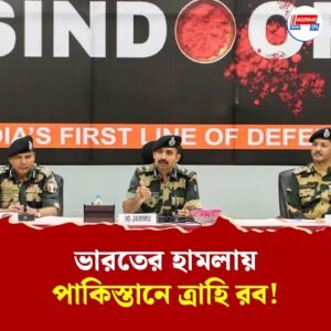 পাকিস্তানের ভিতর ঢুকে গুঁড়িয়ে দেওয়া হয়েছে জঙ্গিঘাঁটি, অপারেশন সিঁদুরের নয়া ভিডিও প্রকাশ করে দাবি বিএসএফের