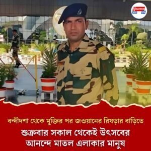 বন্দীদশা থেকে মুক্তির পর জওয়ানের রিষড়ার বাড়িতে শুক্রবার সকাল থেকেই উৎসবের আনন্দে মাতল এলাকার মানুষ।