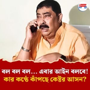 বল বল বল… এবার আইন বলবে!কার কণ্ঠে কাঁপছে কেষ্টর আসন?