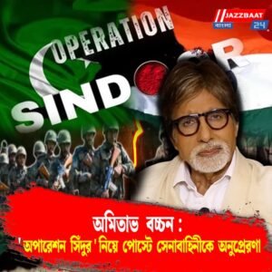 অমিতাভ বচ্চন: ‘অপারেশন সিঁদুর’ নিয়ে পোস্টে সেনাবাহিনীকে অনুপ্রেরণা