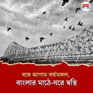 বঙ্গে আগাম বর্ষামঙ্গল, বাংলার মাঠে-ঘরে স্বস্তি