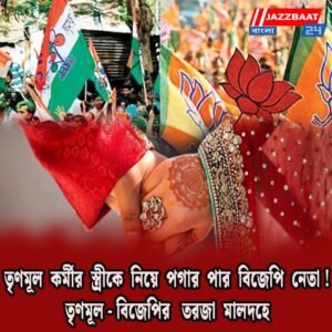 তৃণমূল কর্মীর স্ত্রীকে নিয়ে পগার পার বিজেপি নেতা! তৃণমূল-বিজেপির তরজা মালদহে