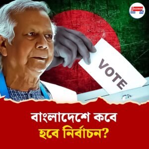 চাপের মুখে বাংলাদেশে সাধারণ নির্বাচনের সম্ভাব্য সময় ঘোষণা ইউনূসের, রাজনীতিকদের ‘অধৈর্য’ কটাক্ষ