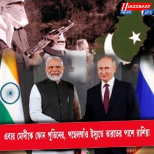 এবার মোদীকে ফোন পুতিনের, পহেলগাঁও ইস্যুতে ভারতের পাশে রাশিয়া