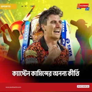 ক্যাপ্টেন কামিন্সের অনন্য কীর্তি