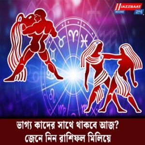 ভাগ্য কাদের সাথে থাকবে আজ? জেনে নিন রাশিফল মিলিয়ে