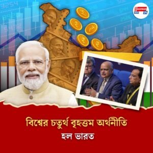 জাপানকে পেছনে ফেলে বিশ্বের চতুর্থ বৃহত্তম অর্থনীতির দেশ ভারত, জানাল নীতি আয়োগ