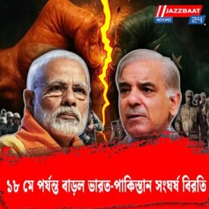 ১৮ মে পর্যন্ত বাড়ল ভারত-পাকিস্তান সংঘর্ষ বিরতি