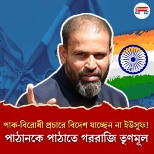 পাক-বিরোধী প্রচারে বিদেশ যাচ্ছেন না ইউসুফ! পাঠানকে পাঠাতে গররাজি তৃণমূল