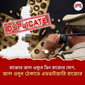 রাজ্যের জাল ওষুধে ভিন রাজ্যের যোগ,জাল ওষুধ ঠেকাতে এডভাইজারি রাজ্যের