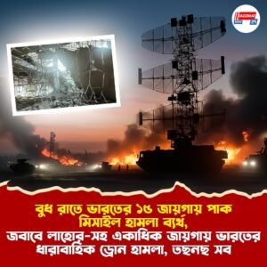 বুধ রাতে ভারতের ১৫ জায়গায় পাক মিসাইল হামলা ব্যর্থ, জবাবে লাহোর-সহ একাধিক জায়গায় ভারতের ধারাবাহিক ড্রোন হামলা, তছনছ সব
