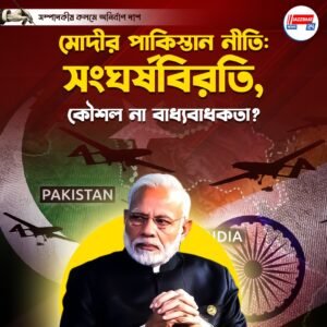 মোদীর পাকিস্তান নীতি: সংঘর্ষবিরতি, কৌশল না বাধ্যবাধকতা?
