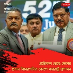 প্রটোকল ভেঙে দেশের প্রধান বিচারপতির কোপে মহারাষ্ট্র প্রশাসন