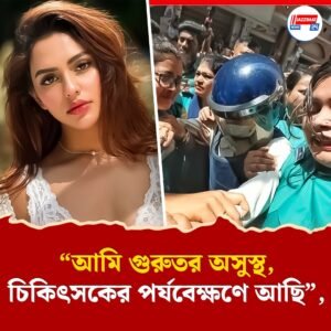 “আমি গুরুতর অসুস্থ, চিকিৎসকের পর্যবেক্ষণে আছি”, জেল থেকে ফিরে জানালেন নুসরত ফারিয়া