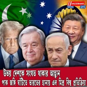 উভয় দেশকে সংযত থাকার আহ্বান, পাক জঙ্গি ঘাঁটিতে ভারতের হানায় এল মিশ্র বিশ্ব প্রতিক্রিয়া