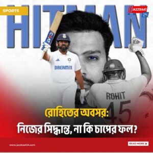 রোহিতের অবসর: নিজের সিদ্ধান্ত, না কি চাপের ফল?