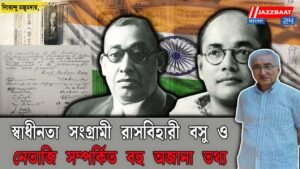 স্বাধীনতা সংগ্রামী রাসবিহারী বসু ও নেতাজি সম্পর্কিত বহু অজানা তথ্য জাপানের আর্কাইভে সংরক্ষিত রয়েছে বলে দাবি চন্দননগরের রাসবিহারী রিসার্চ ইনস্টিটিউটের