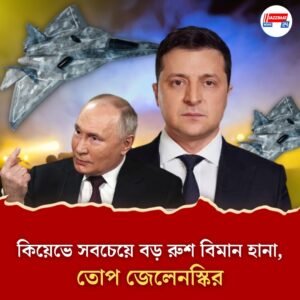 থামছে না মস্কো, এবার কিয়েভে রাশিয়ার সবচেয়ে বড় বিমান হানা, নিষেধাজ্ঞার দাবি জেলেনস্কির