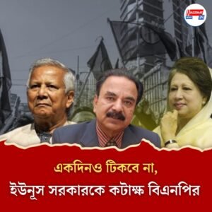 পথে নামলে একদিনও টিকবে না ইউনূস সরকার, কটাক্ষ বিএনপির, ডিসেম্বরের মধ্যেই ভোট চাইল বাম জোট