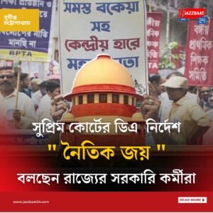 সুপ্রিম কোর্টের ডিএ নির্দেশ ” নৈতিক জয় ” বলছেন রাজ্যের সরকারি কর্মীরা