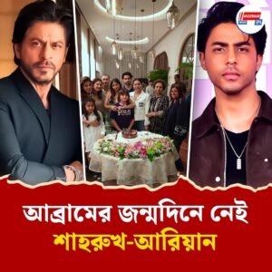 শাহরুখপুত্র আব্রামের ১২তম জন্মদিন, গৌরী ও সুহানা থাকলেও অনুপস্থিত কিং নিজেই!