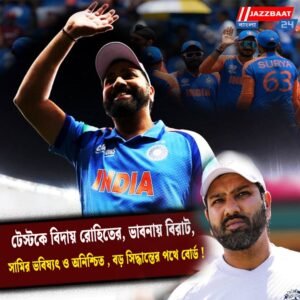 টেস্টকে বিদায় রোহিতের, ভাবনায় বিরাট, সামির ভবিষ্যৎও অনিশ্চিত, বড় সিদ্ধান্তের পথে বোর্ড!