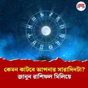একে বুধাদিত্য, দোসর গজকেশরী যোগ! কেমন কাটবে আপনার সারাদিনটা? জানুন রাশিফল মিলিয়ে