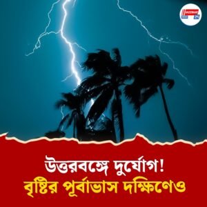 অতি ভারী বৃষ্টিতে ভাসবে উত্তরবঙ্গ! বৃষ্টি দক্ষিণবঙ্গেও, মৎস্যজীবীদের জন্য সতর্কতা