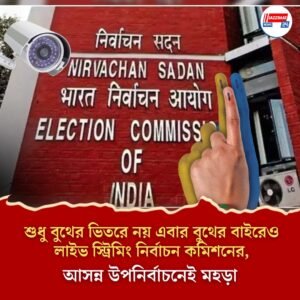 শুধু বুথের ভিতরে নয় এবার বুথের বাইরেও লাইভ স্ট্রিমিং নির্বাচন কমিশনের, আসন্ন উপনির্বাচনেই মহড়া