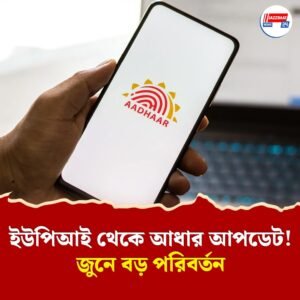 ১ জুন থেকে বদলে যাচ্ছে এই ৮টি নিয়ম! না জানলেই পড়বেন বিপদে