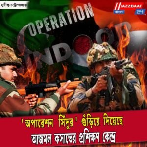‘অপারেশন সিঁদুর’ গুঁড়িয়ে দিয়েছে আজমল কসাভের প্রশিক্ষণ কেন্দ্র, খতম মাসুদ আজহারের আত্মীয়-ঘনিষ্ঠরা