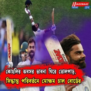 কোহলির অবসর ভাবনা ঘিরে তোলপাড়, সিদ্ধান্ত পরিবর্তনে মোক্ষম চাল বোর্ডের