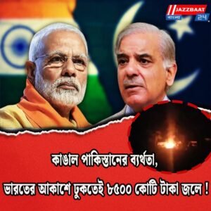 কাঙাল পাকিস্তানের ব্যর্থতা, ভারতের আকাশে ঢুকতেই ৮৫০০ কোটি টাকা জলে!