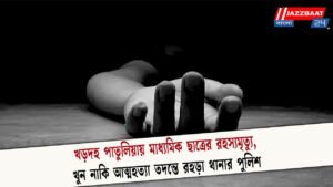 খড়দহ পাতুলিয়ায় মাধ্যমিক ছাত্রের রহস্যমৃত্যু,খুন নাকি আত্মহত্যা তদন্তে রহড়া থানার পুলিশ