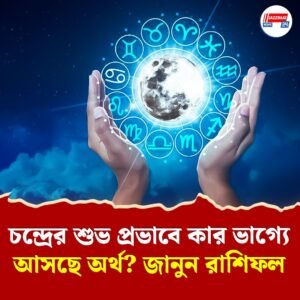 চন্দ্র-মঙ্গল যোগে ধন লাভের সুযোগ! মেষ, কর্কট ও তুলার জন্য বিশেষ শুভ দিন
