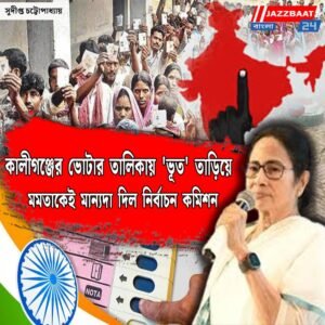 কালীগঞ্জের ভোটার তালিকায় ‘ভূত’ তাড়িয়ে মমতাকেই মান্যদা দিল নির্বাচন কমিশন