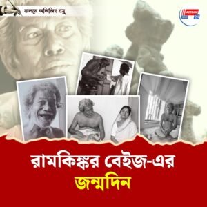 রামকিঙ্কর বেইজ এর জন্মদিন –