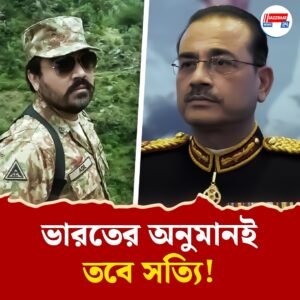 পহেলগাঁও হামলার পিছনে সরাসরি হাত ছিল পাক সেনাপ্রধানের, বিস্ফোরক প্রাক্তন পাক সেনা অফিসার