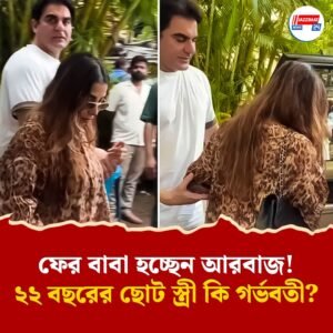 ফের বাবা হচ্ছেন আরবাজ! ২২ বছরের ছোট স্ত্রী কি গর্ভবতী?