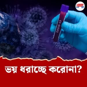 ‘করোনা নিয়ে এখনই ভয়ের কারণ নেই,’ দাবি আইসিএমআরের ডিজি-র